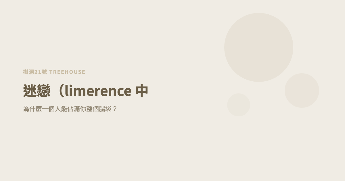 迷戀（limerence 中文意思）：為什麼一個人能佔滿你整個腦袋？