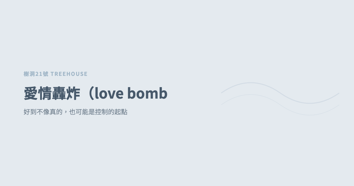 愛情轟炸（love bombing 中文）：好到不像真的，也可能是控制的起點