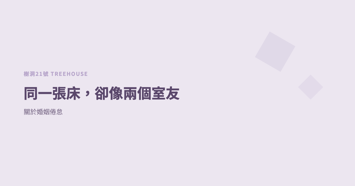 同一張床，卻像兩個室友：關於婚姻倦怠