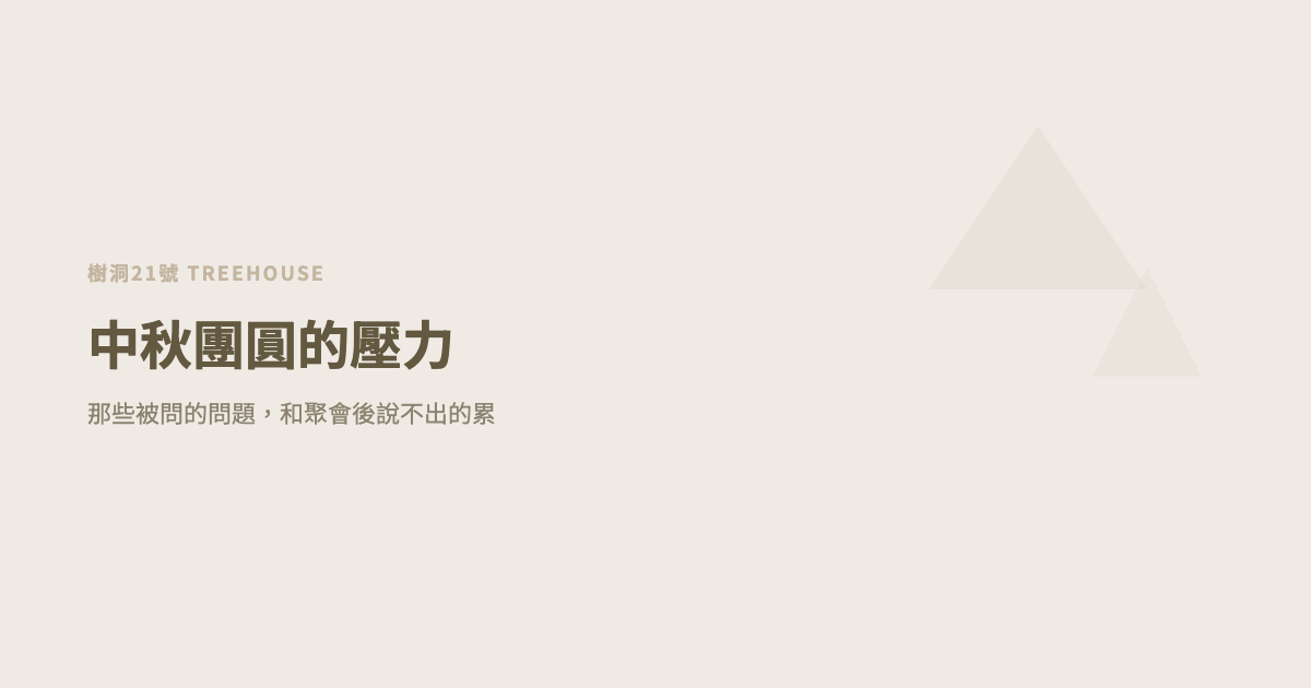 中秋團圓的壓力：那些被問的問題，和聚會後說不出的累