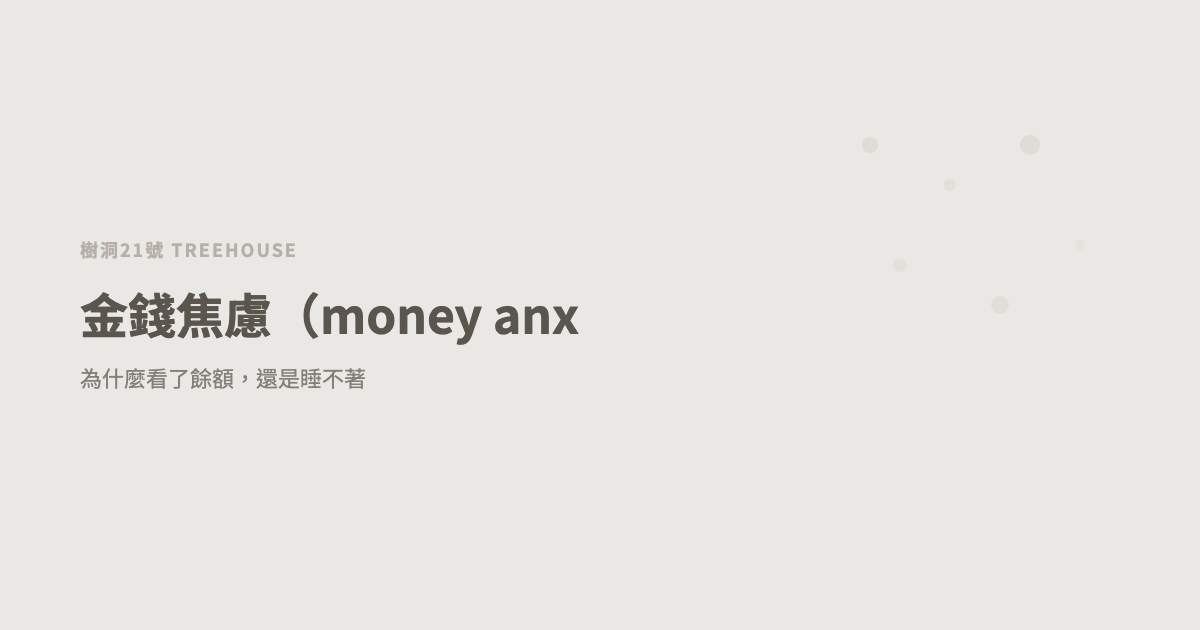 金錢焦慮（money anxiety 中文）：為什麼看了餘額，還是睡不著