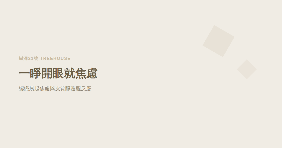 為什麼一睜開眼就焦慮？認識晨起焦慮和皮質醇甦醒反應