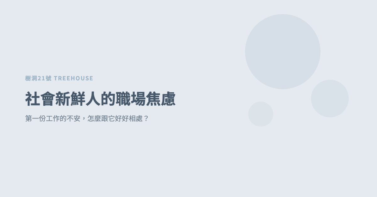 社會新鮮人的職場焦慮：第一份工作的不安，怎麼跟它好好相處？