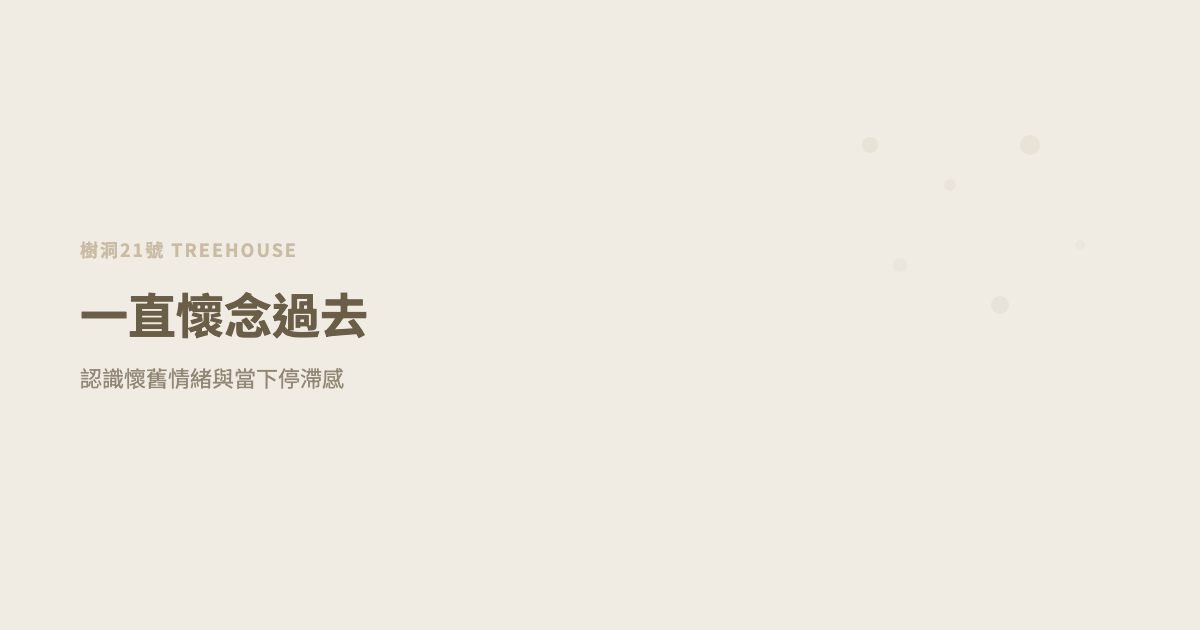 為什麼一直懷念過去？認識懷舊情緒與當下停滯感
