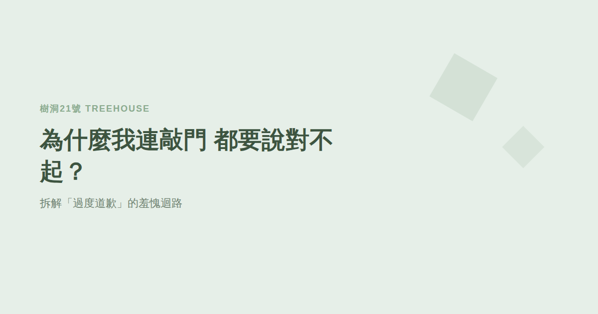 為什麼我連敲門都要說對不起？拆解「過度道歉」背後的羞愧迴路