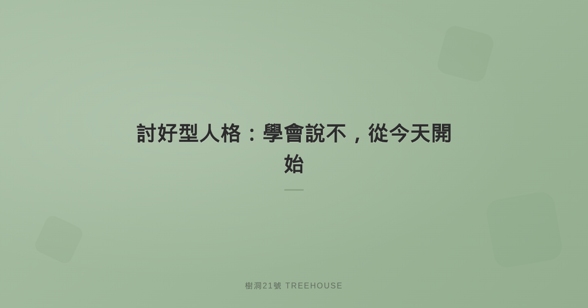 被討好型人格困住了？學會說「不」的練習