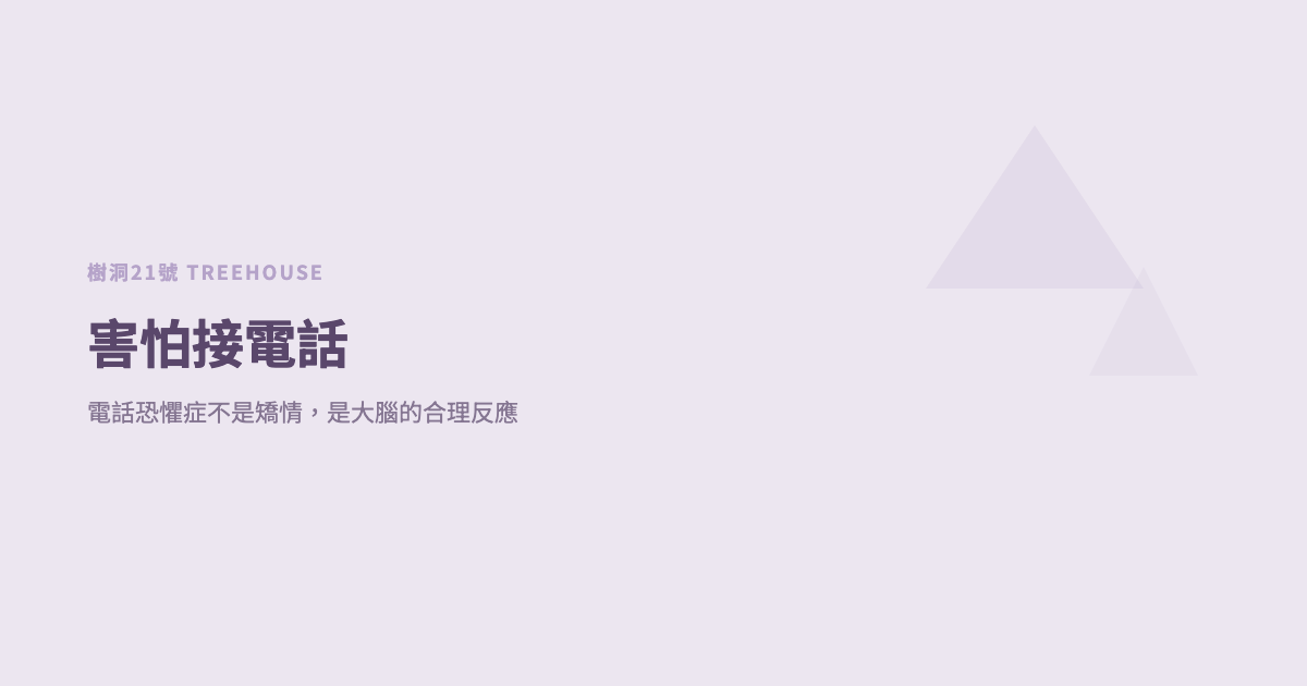 為什麼害怕接電話？電話恐懼症不是矯情，是大腦的合理反應