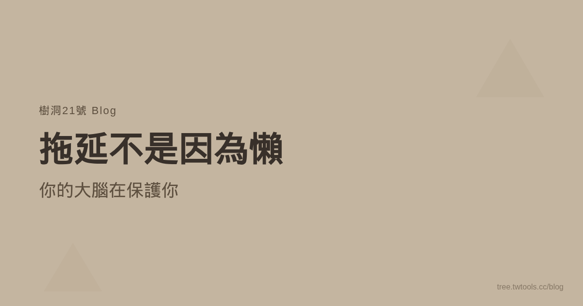 拖延不是因為懶——你的大腦在保護你