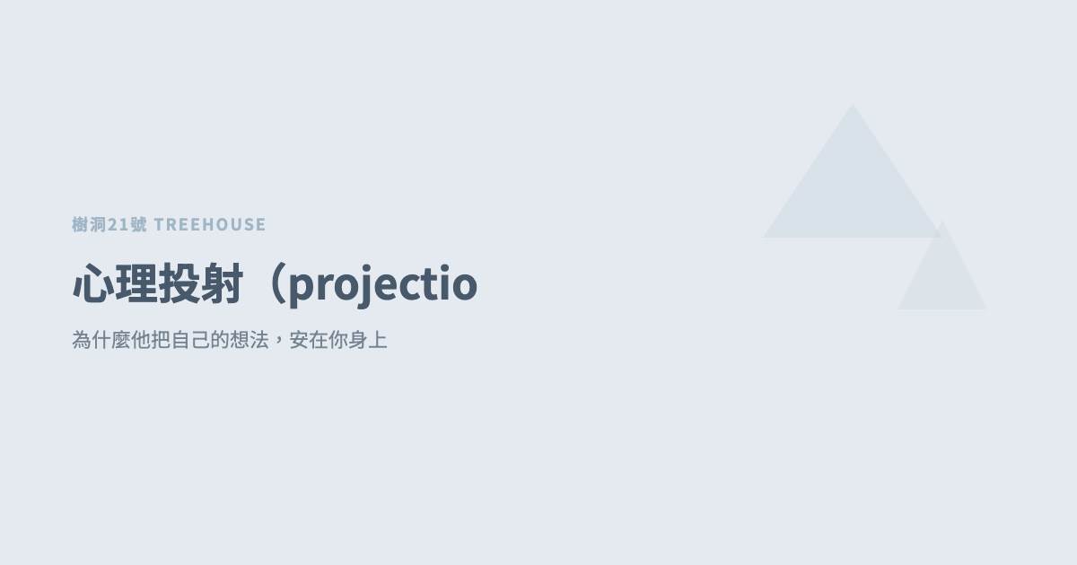心理投射（projection 中文）：為什麼他把自己的想法，安在你身上