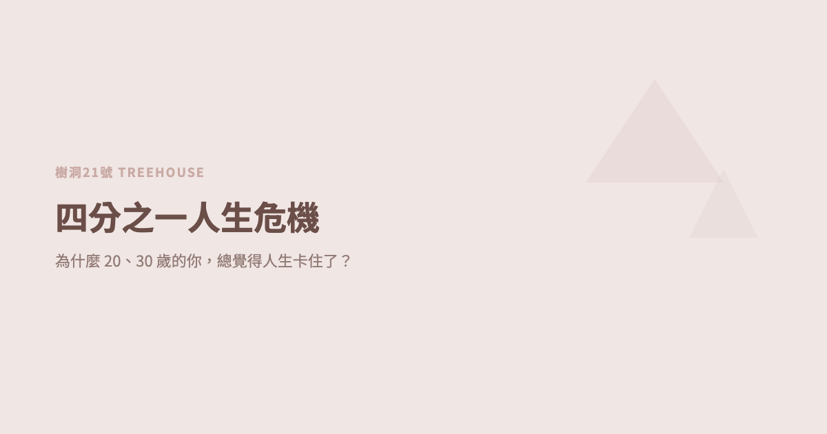 四分之一人生危機：為什麼 20、30 歲的你，總覺得人生卡住了？