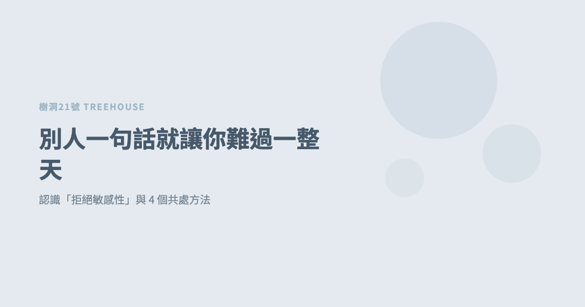 為什麼別人一句話就讓你難過一整天？認識「拒絕敏感性」與 4 個共處方法