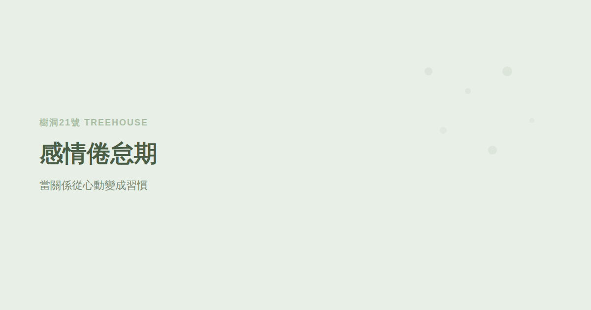 什麼是感情倦怠期？當關係從心動變成習慣，你們還有得救嗎
