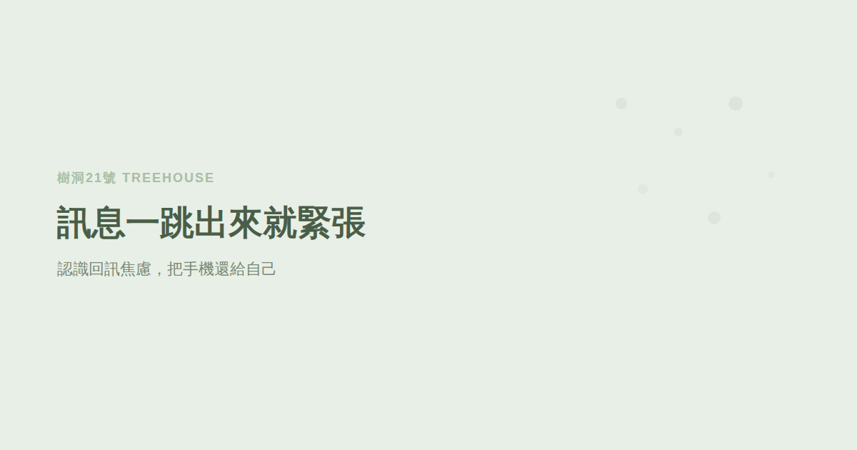 訊息一跳出來就緊張：認識「回訊焦慮」，把手機還給自己