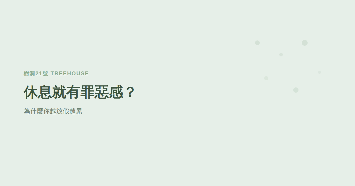 休息就有罪惡感？認識「休息內疚」——為什麼你越放假越累