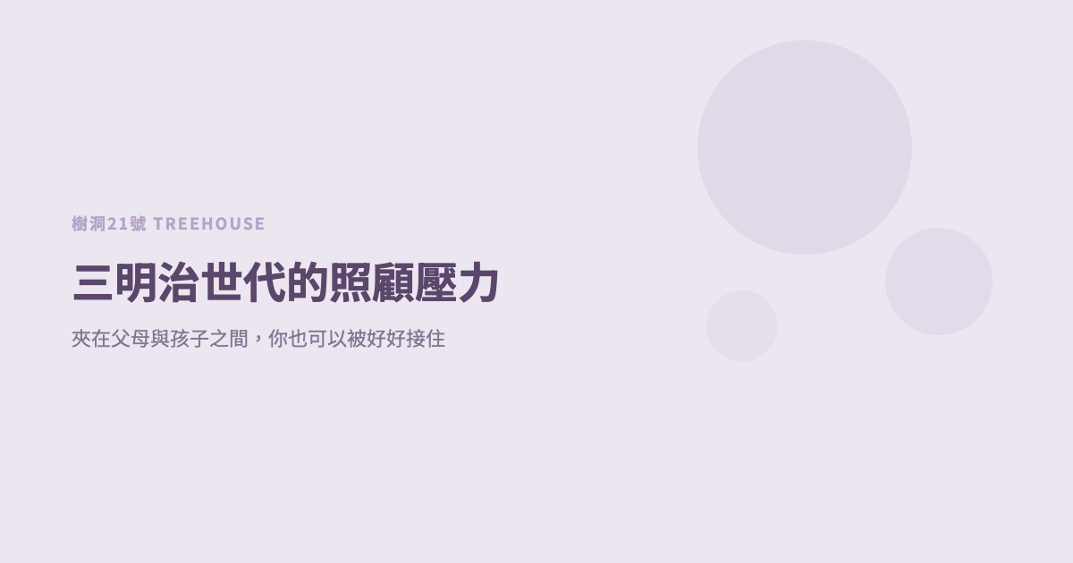 三明治世代的照顧壓力：夾在父母與孩子之間，你也可以被好好接住