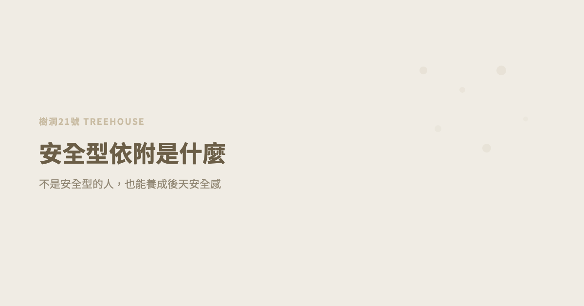 安全型依附是什麼？不是安全型的人，也能養成後天安全感