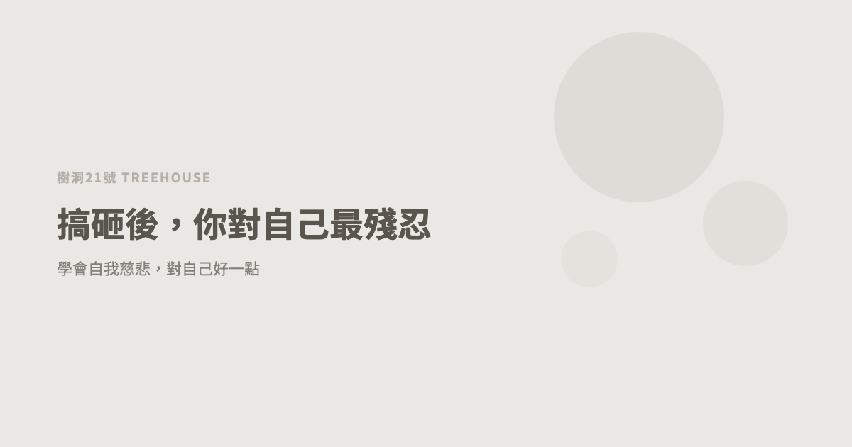 搞砸後，你對自己最殘忍：學會自我慈悲，對自己好一點