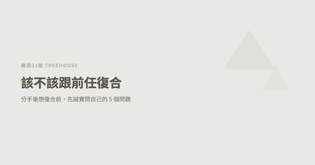該不該跟前任復合？分手後想復合前，先誠實問自己的 5 個問題
