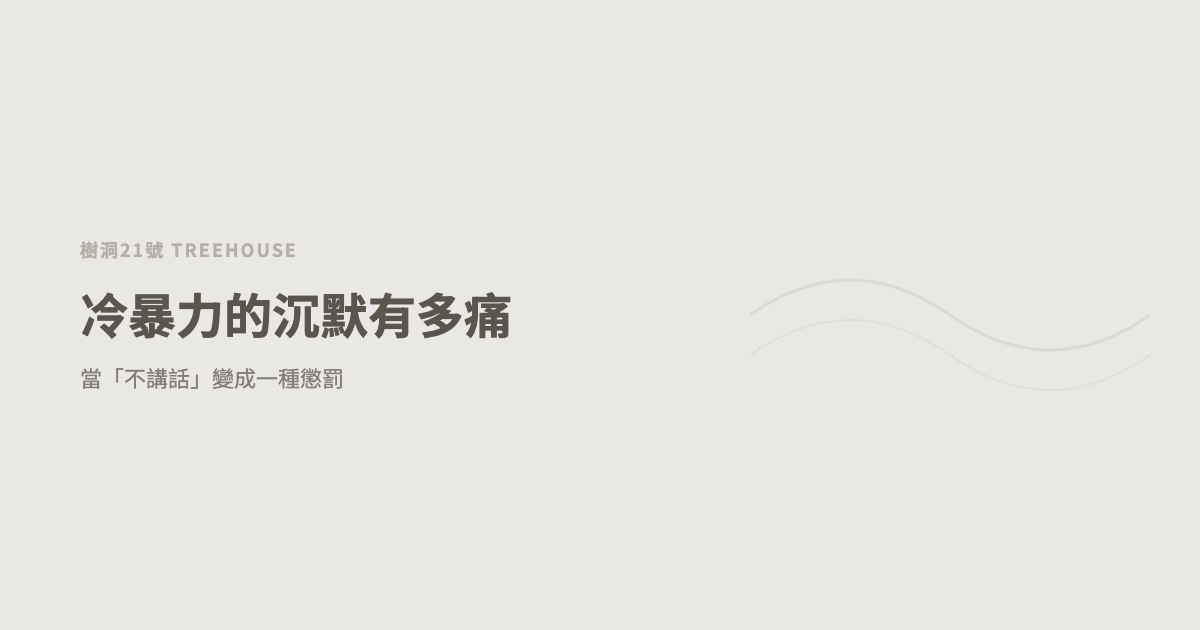 冷暴力的沉默有多痛？當「不講話」變成一種懲罰
