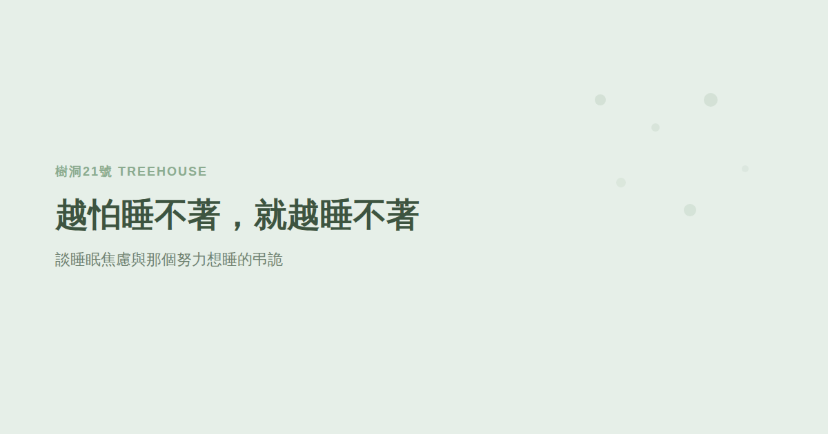 越怕睡不著，就越睡不著：談睡眠焦慮，與那個努力想睡的弔詭