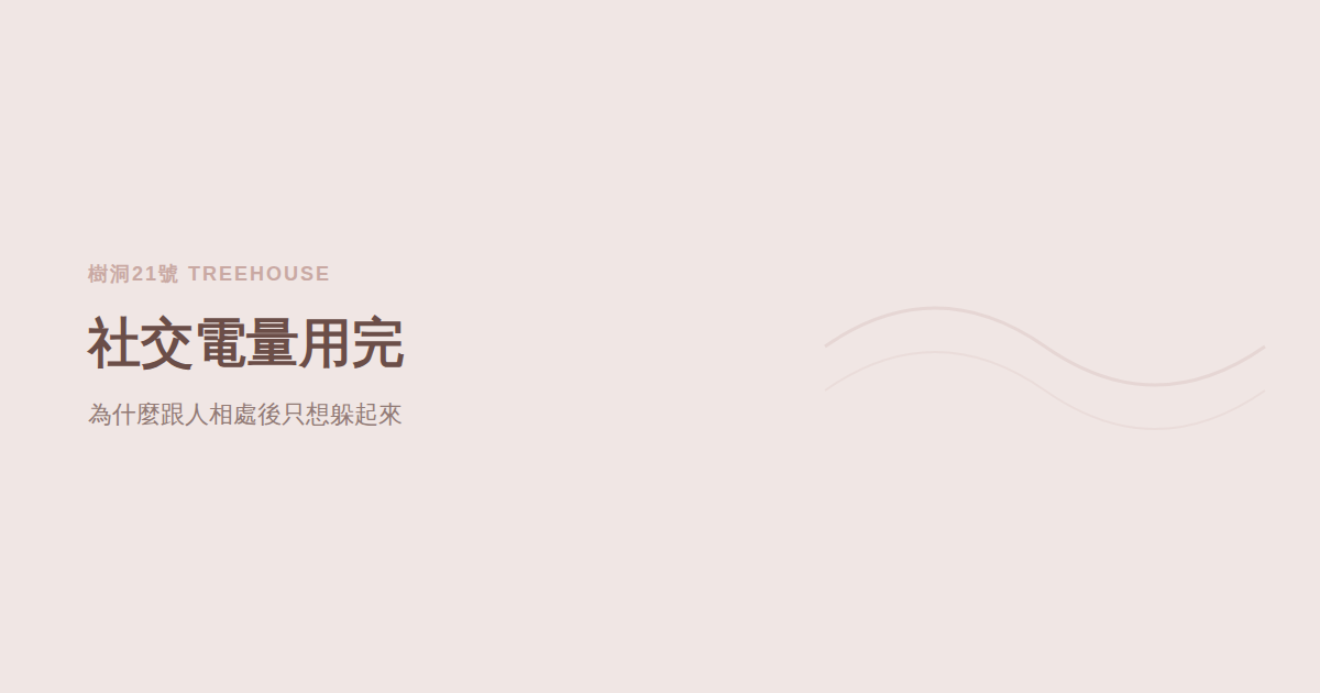 社交電量用完是什麼？為什麼跟人相處後只想躲起來