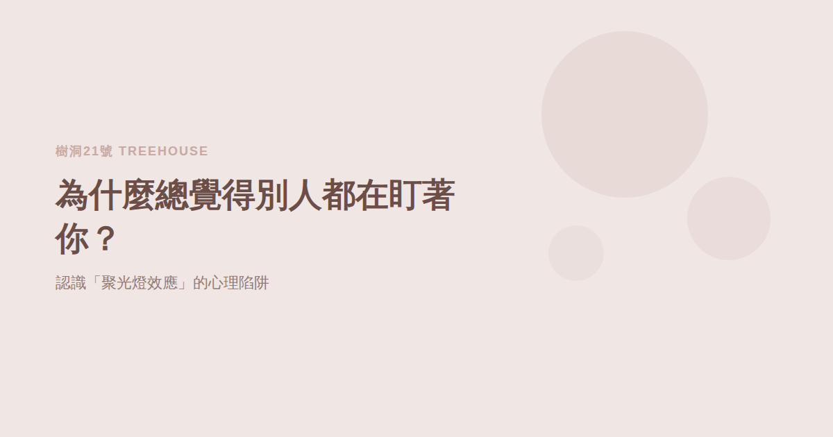 聚光燈效應（spotlight effect 中文）：為什麼總覺得別人在盯著你？