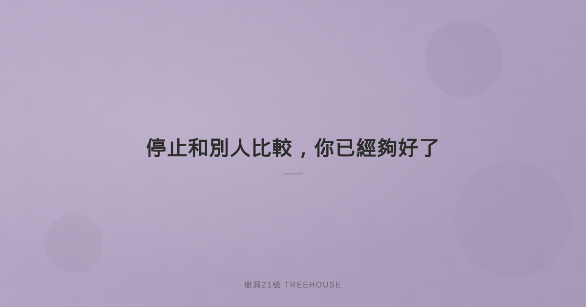 停止跟別人比較：4 個方法擺脫比較心態