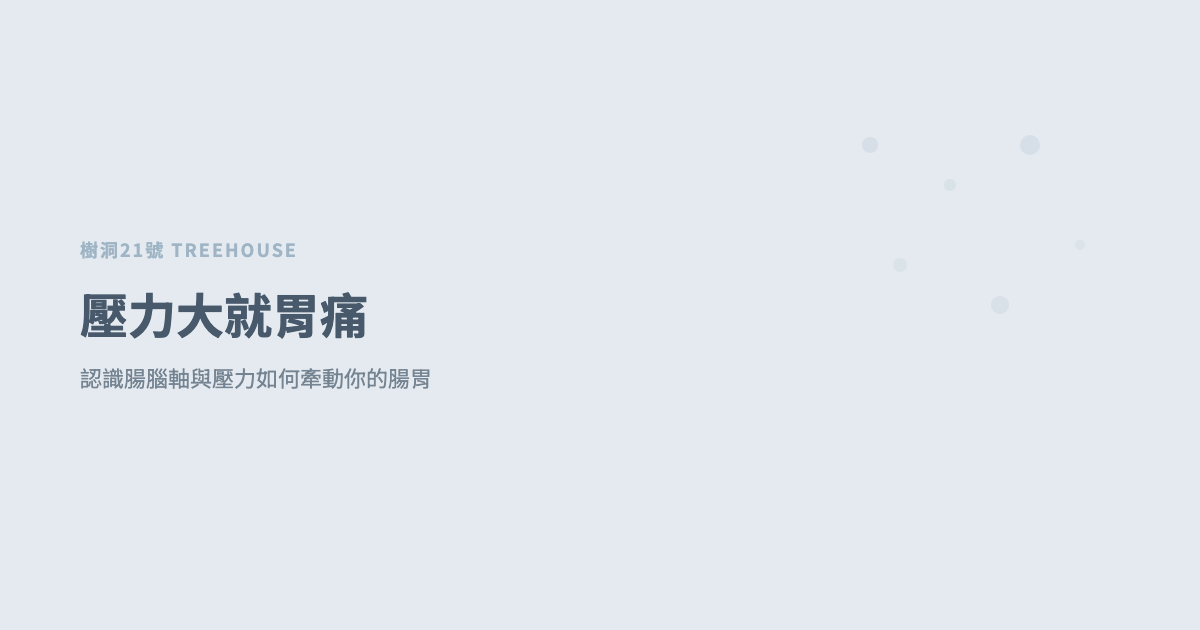 壓力大就胃痛、一緊張就想拉肚子？認識腸腦軸與壓力如何牽動你的腸胃