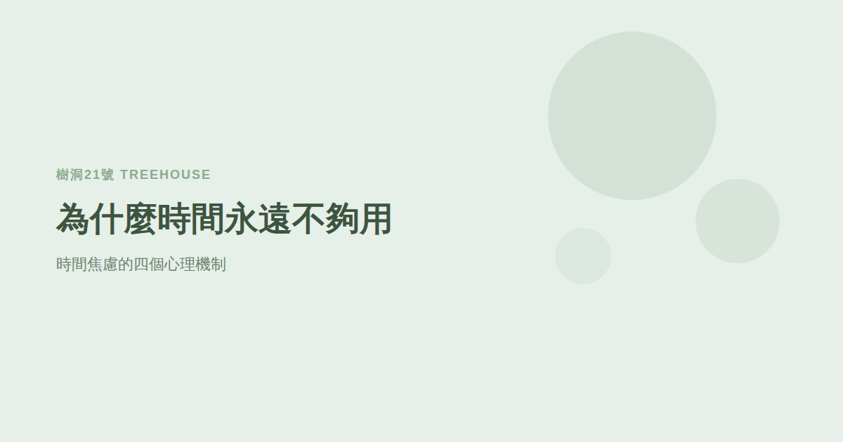 為什麼時間永遠不夠用？認識時間焦慮的四個心理機制