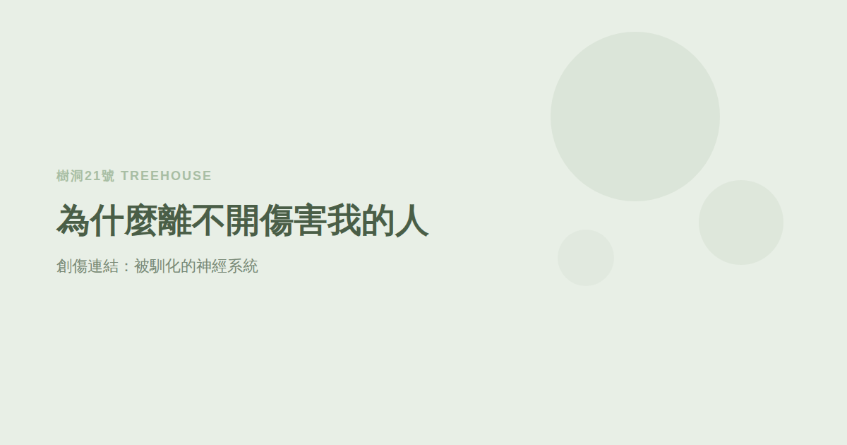 什麼是創傷連結？為什麼你明知傷害卻離不開
