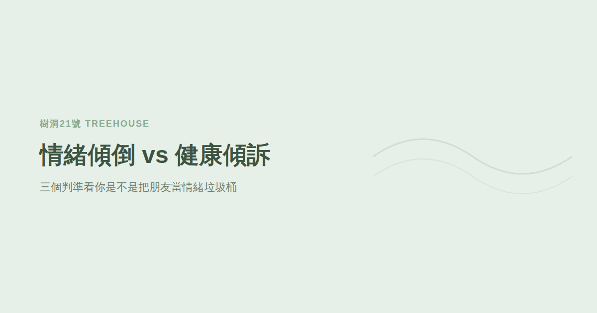 情緒傾倒是什麼？分辨健康傾訴和讓朋友壓力過大的差別