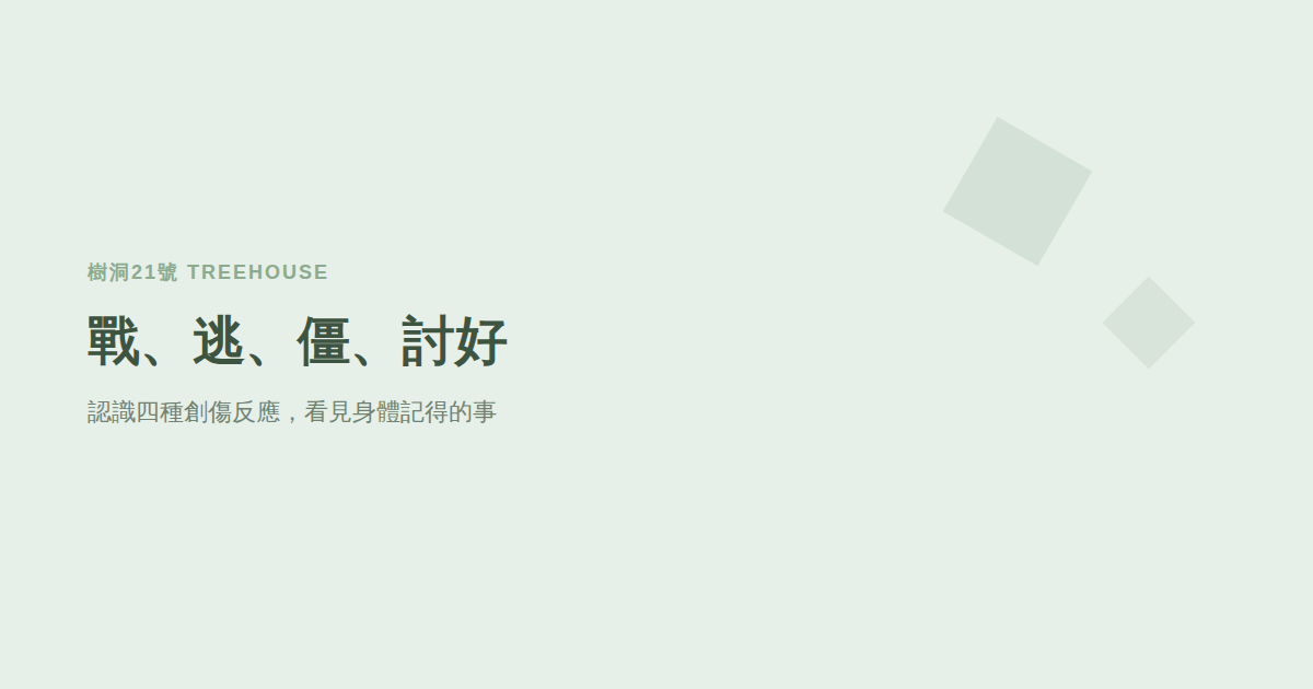 戰、逃、僵、討好：認識四種創傷反應，看見身體記得的事