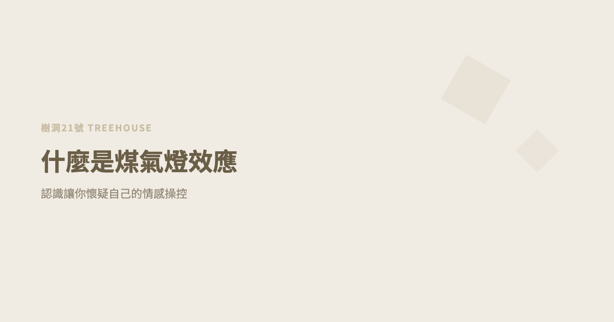什麼是煤氣燈效應？認識讓你懷疑自己的情感操控