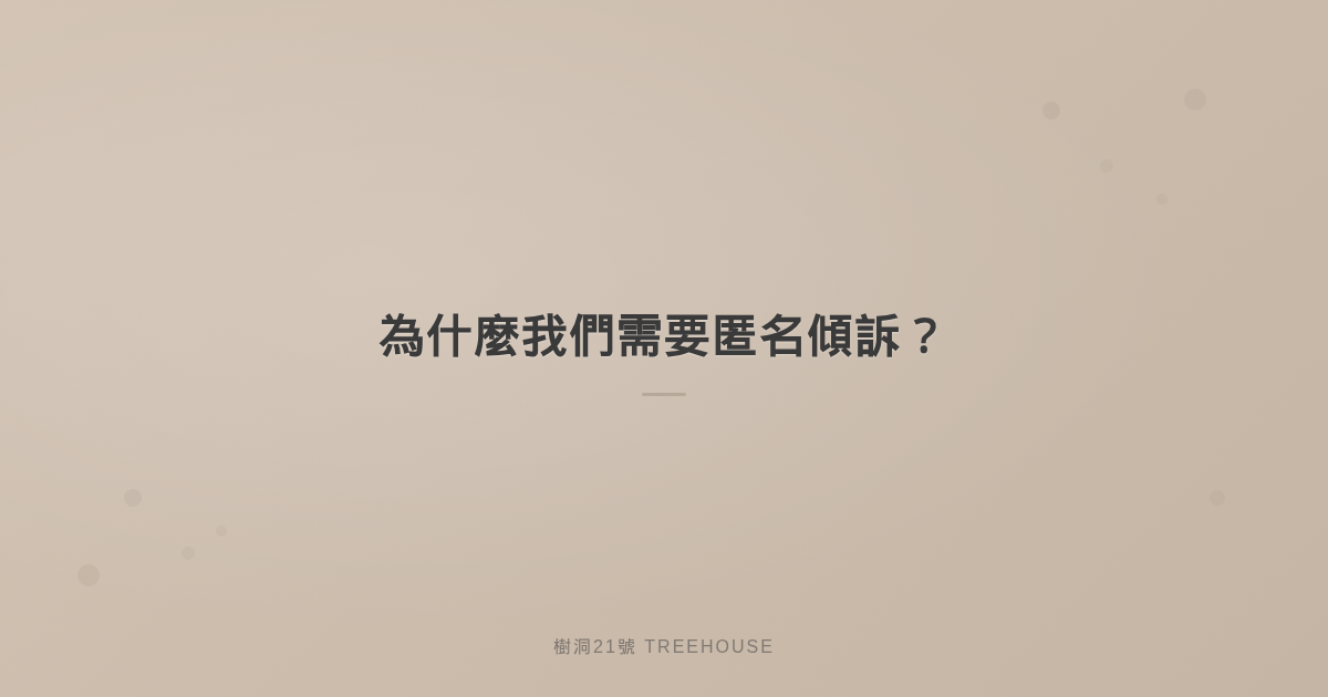 為什麼我們需要匿名傾訴？心理學告訴你的 5 個理由